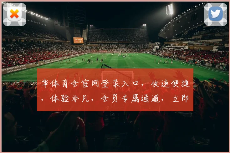 华体育会官网登录入口，快速便捷，体验非凡，会员专属通道，立即加入