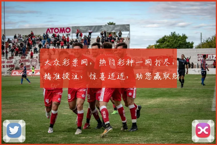 大众彩票网，热门彩种一网打尽，精准投注，惊喜连连，助您赢取财富