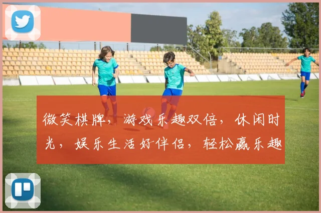 微笑棋牌，游戏乐趣双倍，休闲时光，娱乐生活好伴侣，轻松赢乐趣