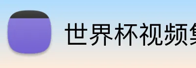 世界杯视频集锦 Logo